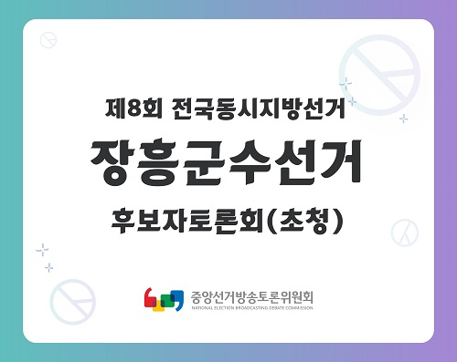 제8회 지선 전남_장흥군수선거 후보자토론회(초청)
